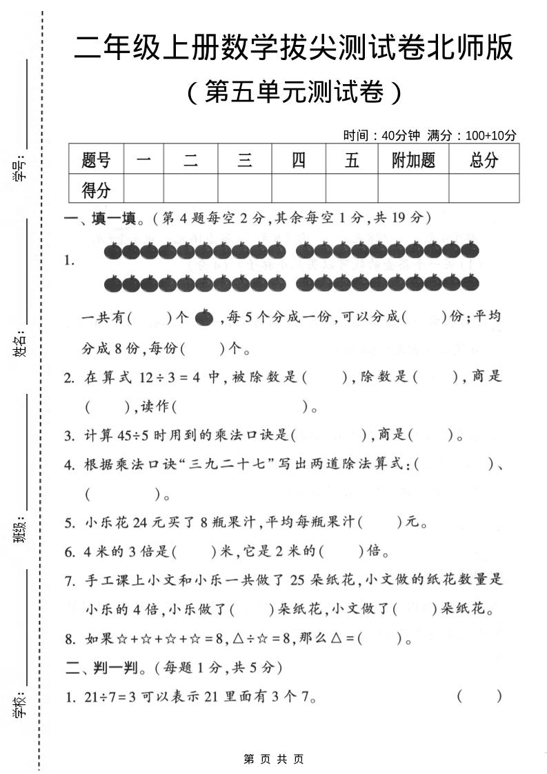 二年级上数学第五单元拔尖测试卷《北师版》-倾慕网