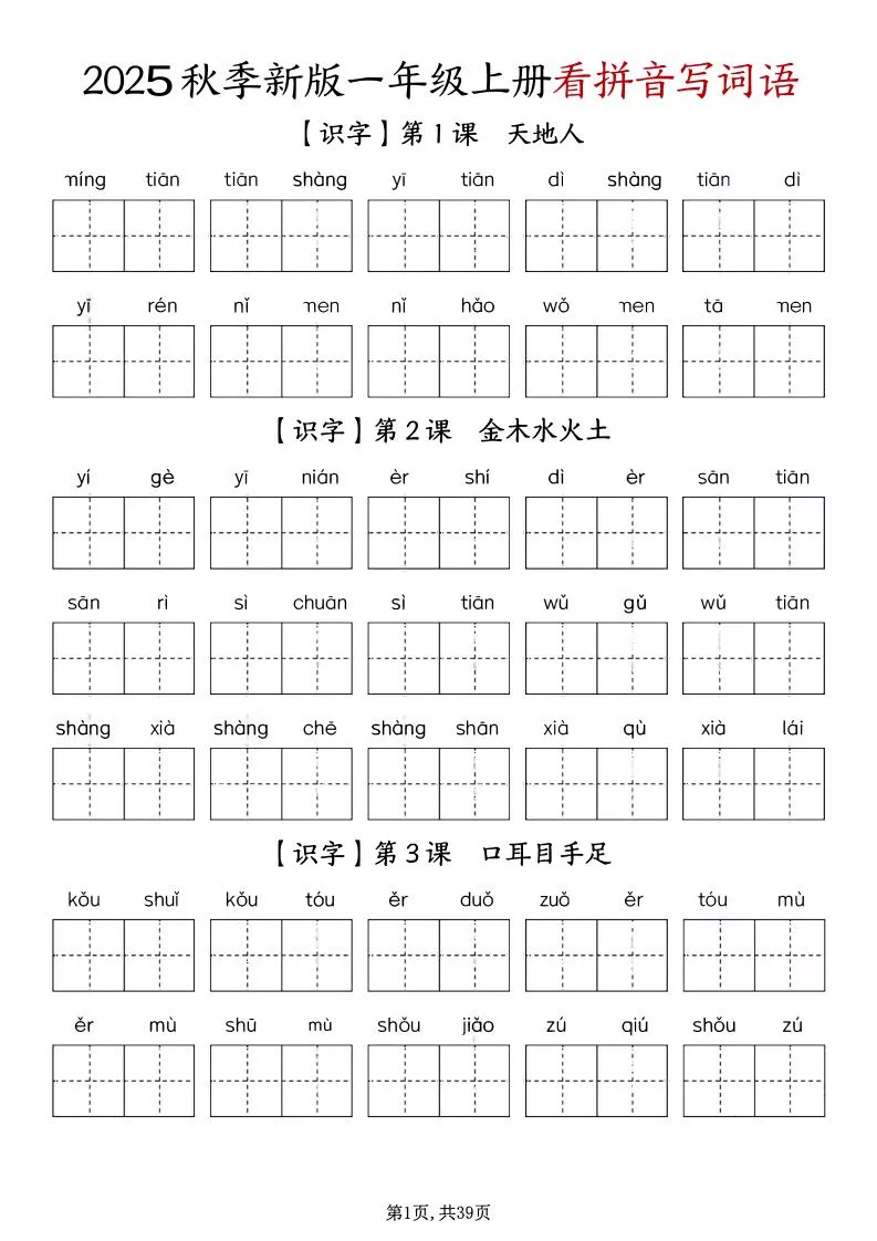 一年级上册语文1-8单元看拼音写词语