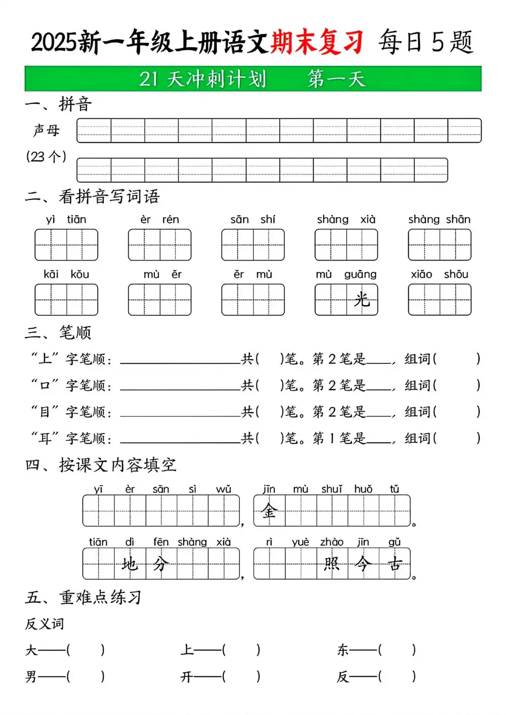 新版一上语文期末21天冲刺计划-倾慕网