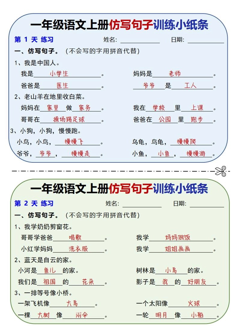 新一上语文仿写句子训练小纸条（含答案10页）