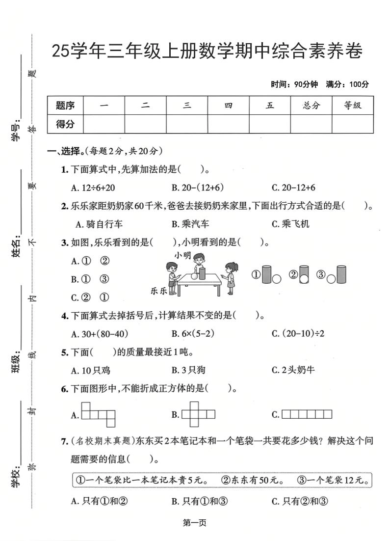 25学年三上数学期中综合素养卷（人教版）含答案5页-倾慕网