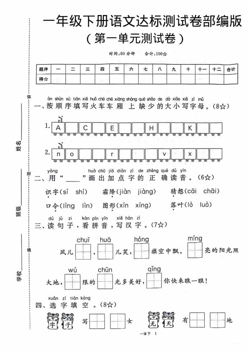 一年级下语文第一单元达标测试卷-倾慕网