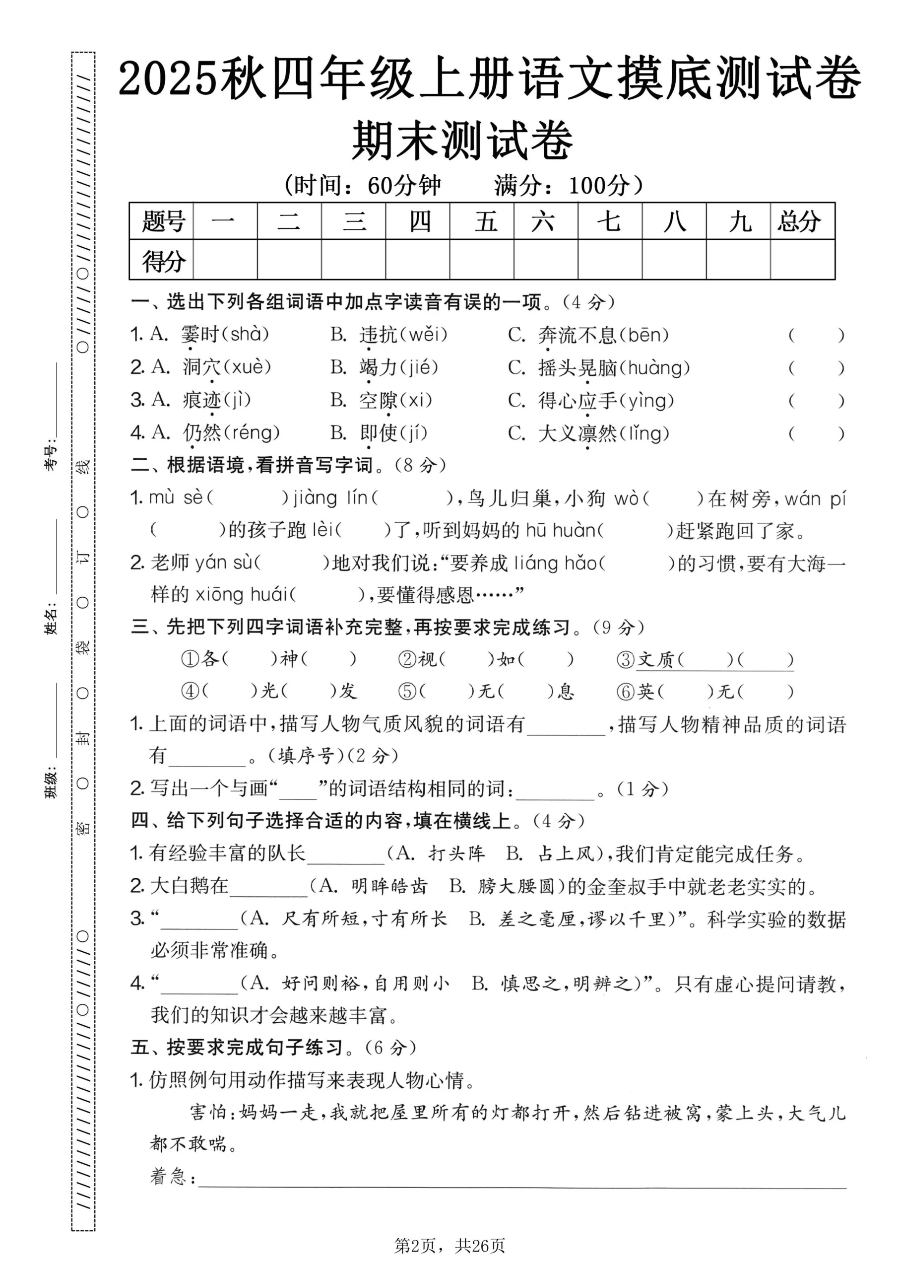 25秋四上语文期末押题模拟测试卷五套（含答案25页）-倾慕教程合集