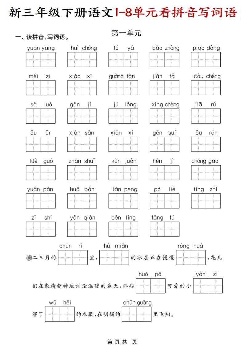 三年级下语文1-8单元看拼音写词语-倾慕网