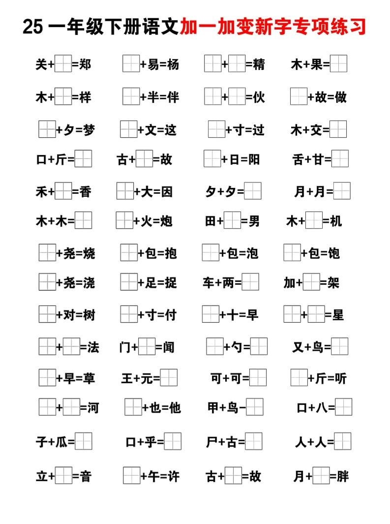 25一下语文加一加变新专项练习（5页）-倾慕教程合集