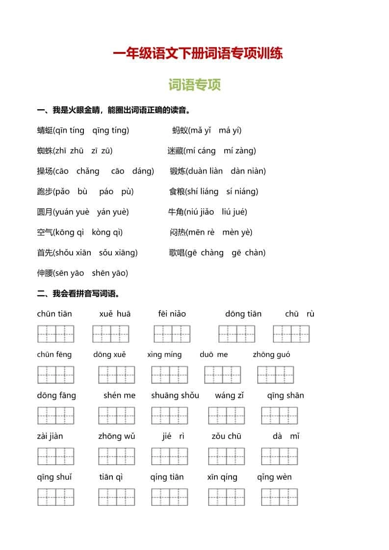 一年级下语文（词语专项）训练-倾慕网