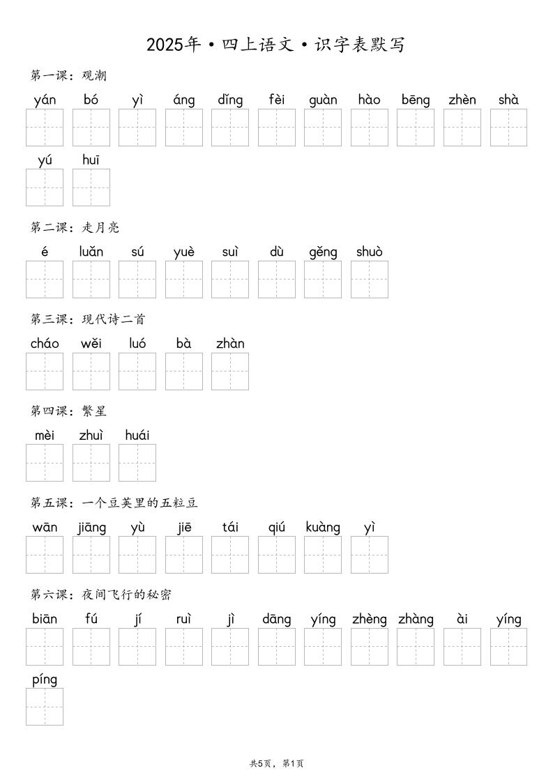 【默写-识字表】2025年四上语文（含答案）-倾慕网