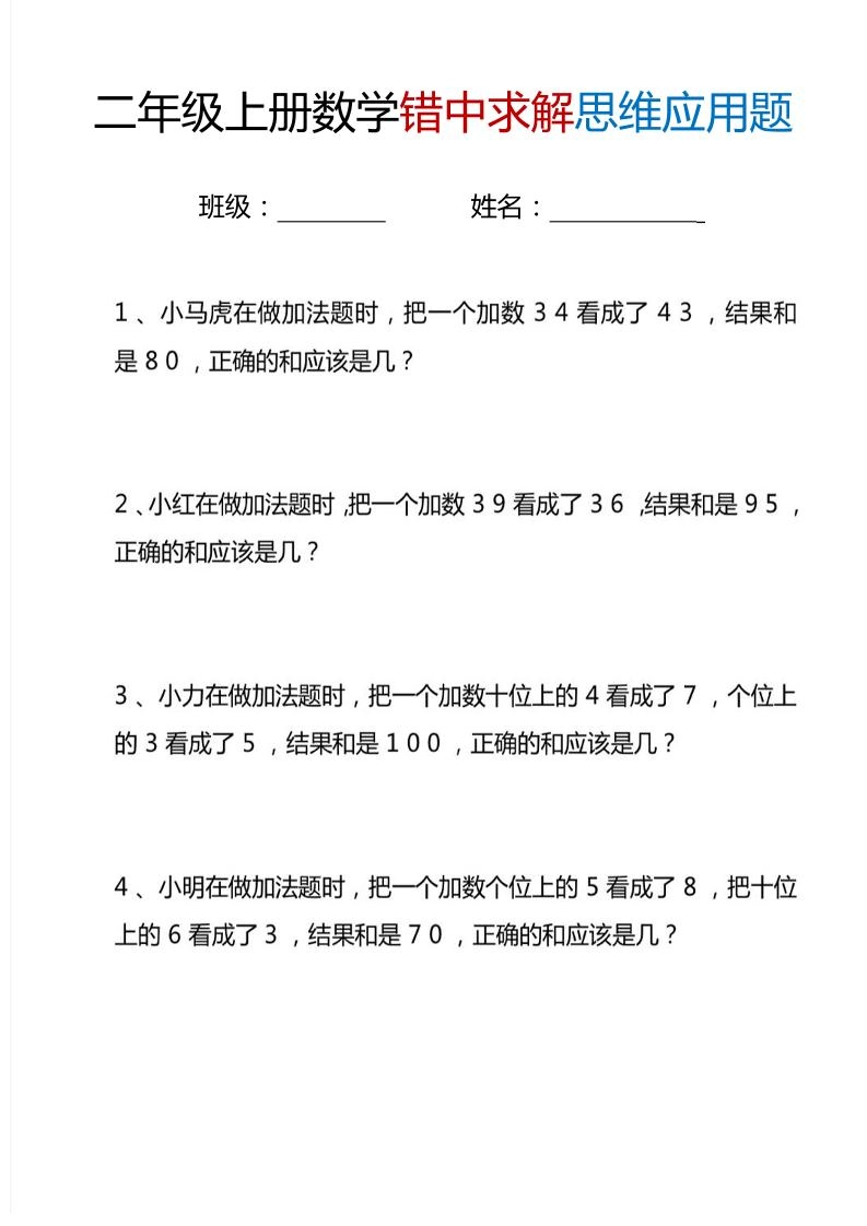 二上数学错中求解思维应用题6页-倾慕网
