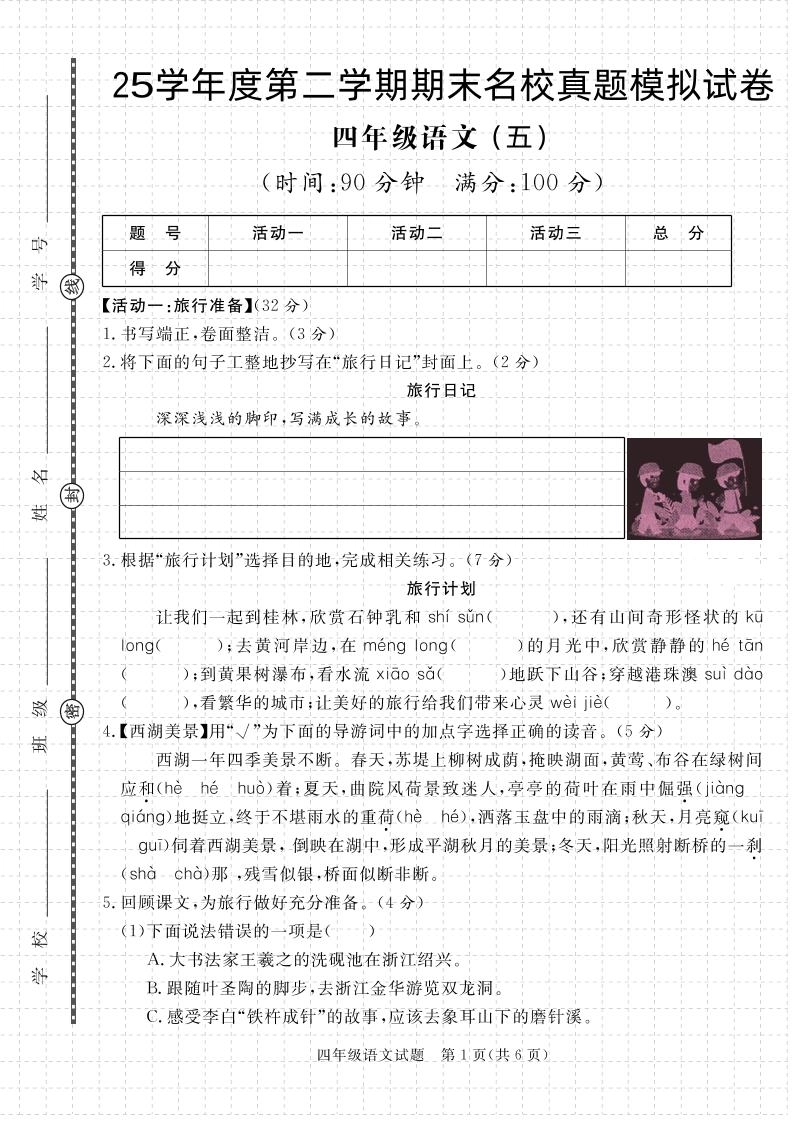 【期末真题模拟】四下语文25学年度第二学期期末测试卷5-倾慕网