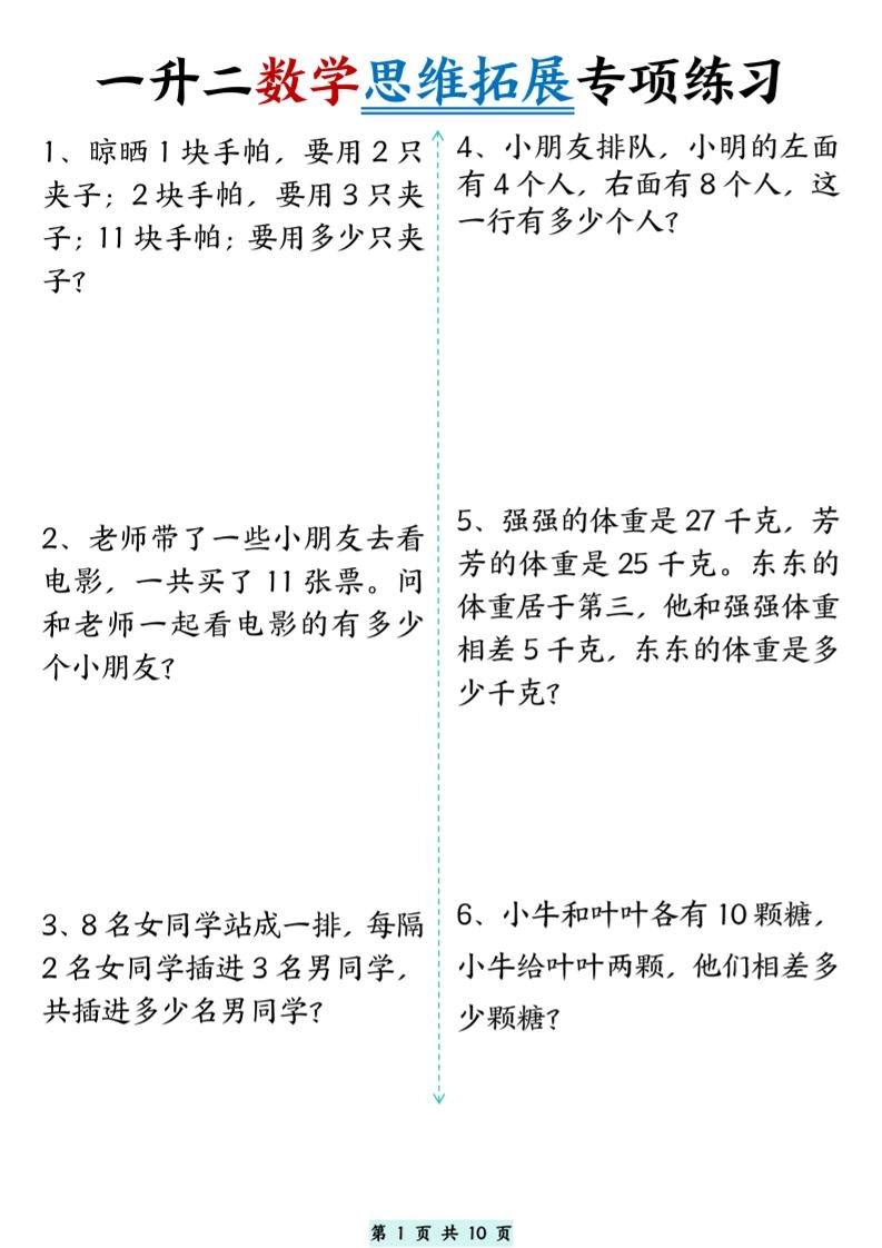 一升二数学思维拓展专项精选练习题10页-二上数学-倾慕网