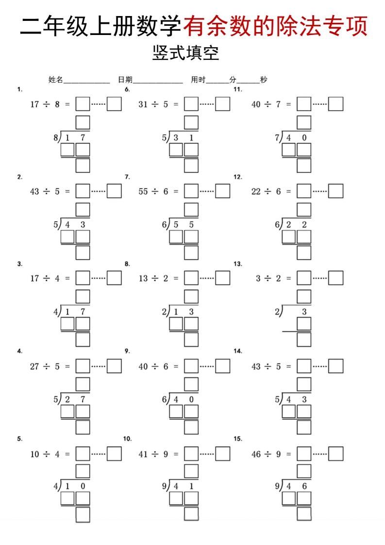 二年级上数学《有余数的除法》竖式填空专项-倾慕网