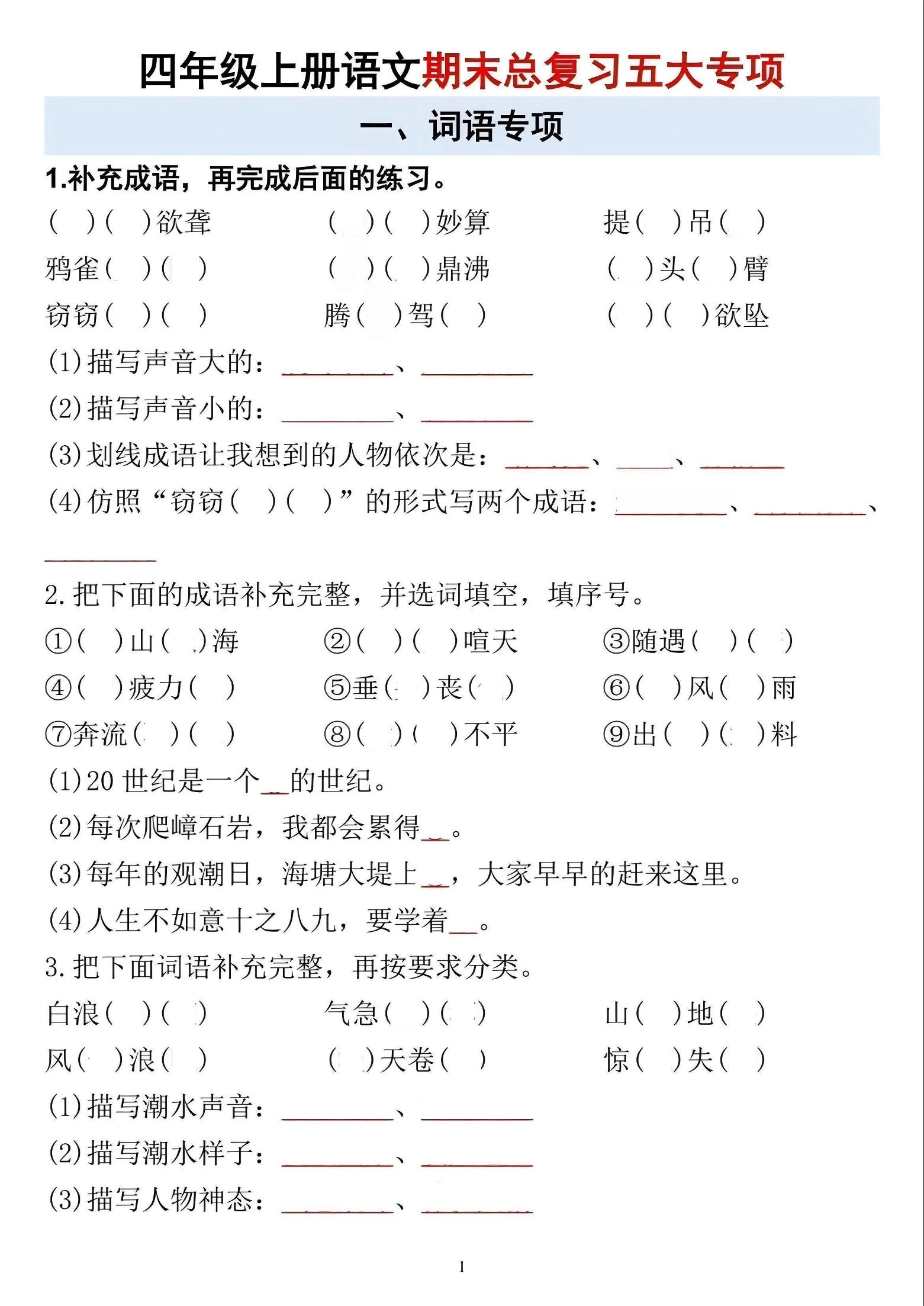四年级上语文期末总复习五大专项-倾慕网