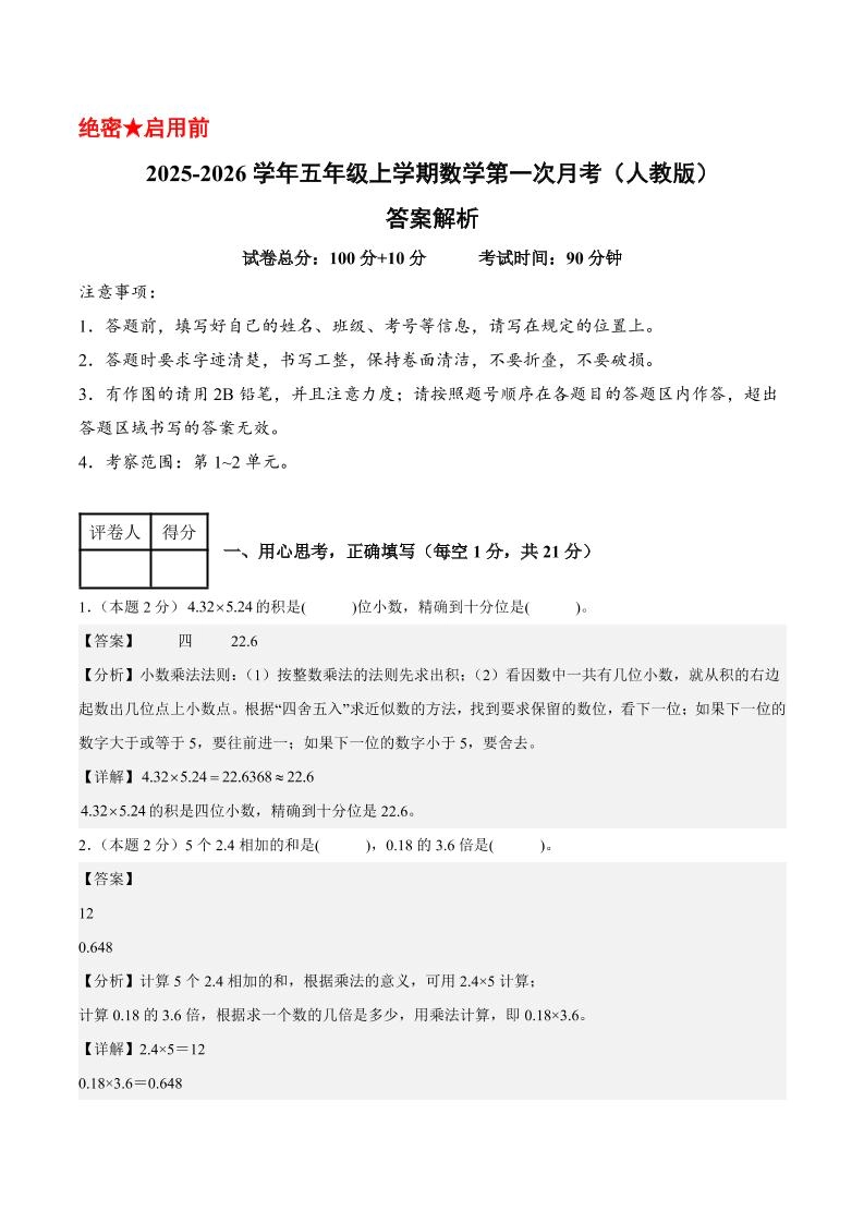 25-26学年五上数学第一次月考（人教版第1-2单元）（答案解析）-倾慕网