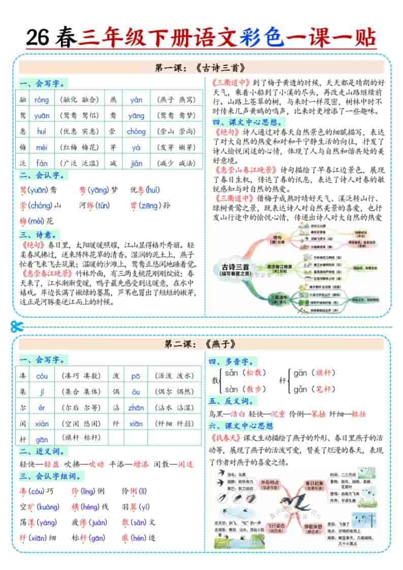 三年级下语文26春彩色课课贴-倾慕网
