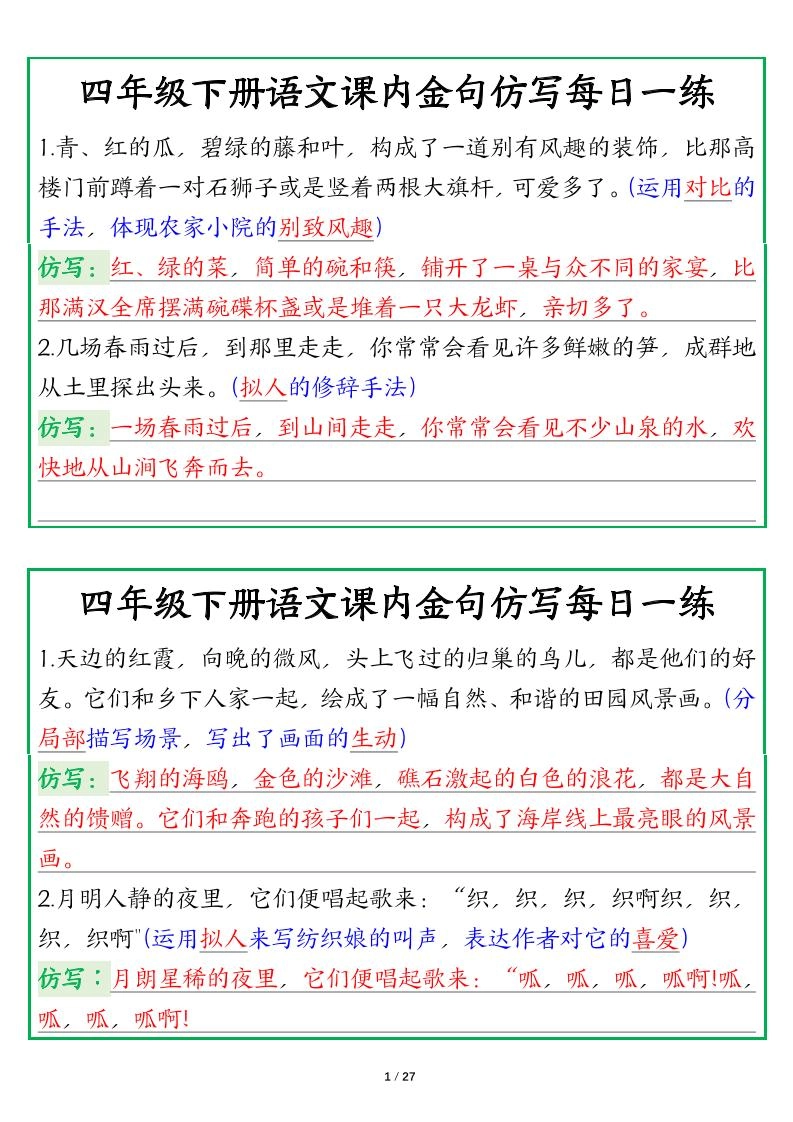【课内金句仿写每日一练（答案）】四下语文-倾慕网