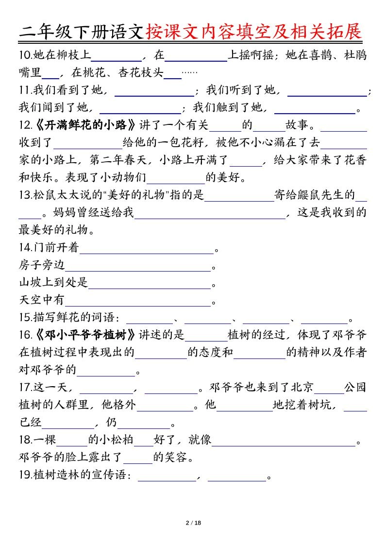 【按课文内容填空及相关知识拓展空白＋答案】二下语文