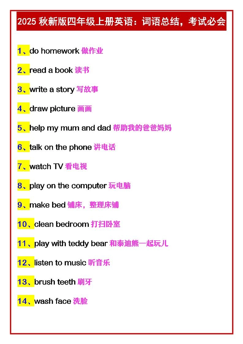 【2025秋新版】四年级上册英语：词语总结，考试必会-倾慕网