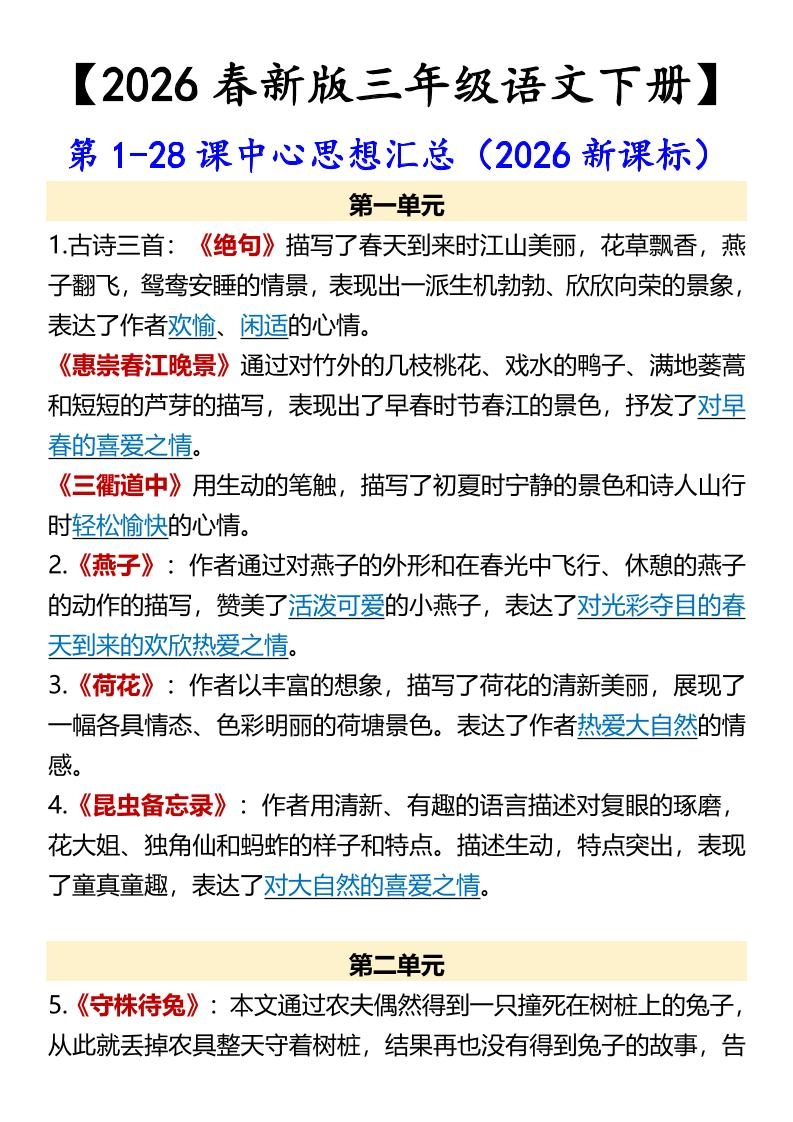 三年级下语文第1-28课中心思想汇总-倾慕网