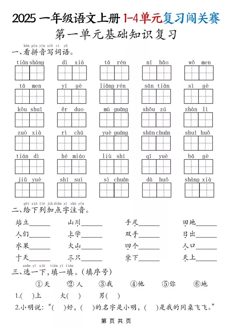 25一上语文期中复习1-4单元复习闯关赛（8页）