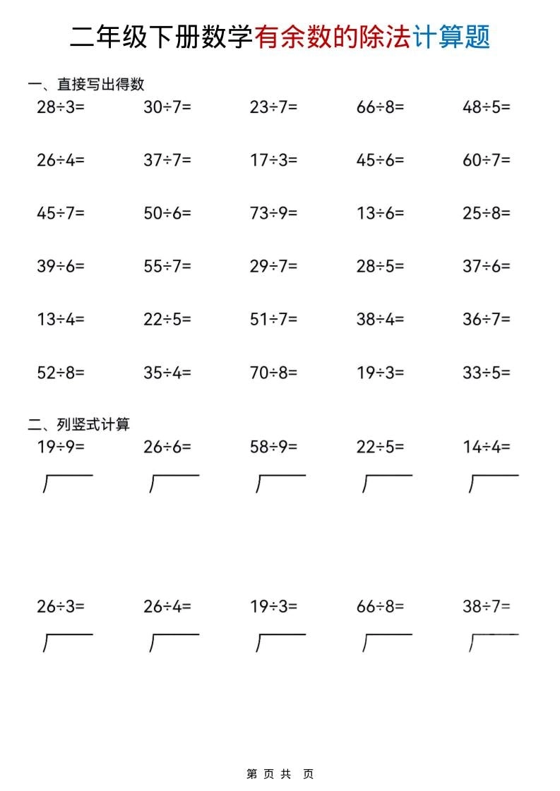 二年级下数学《有余数的除法》计算题-倾慕网