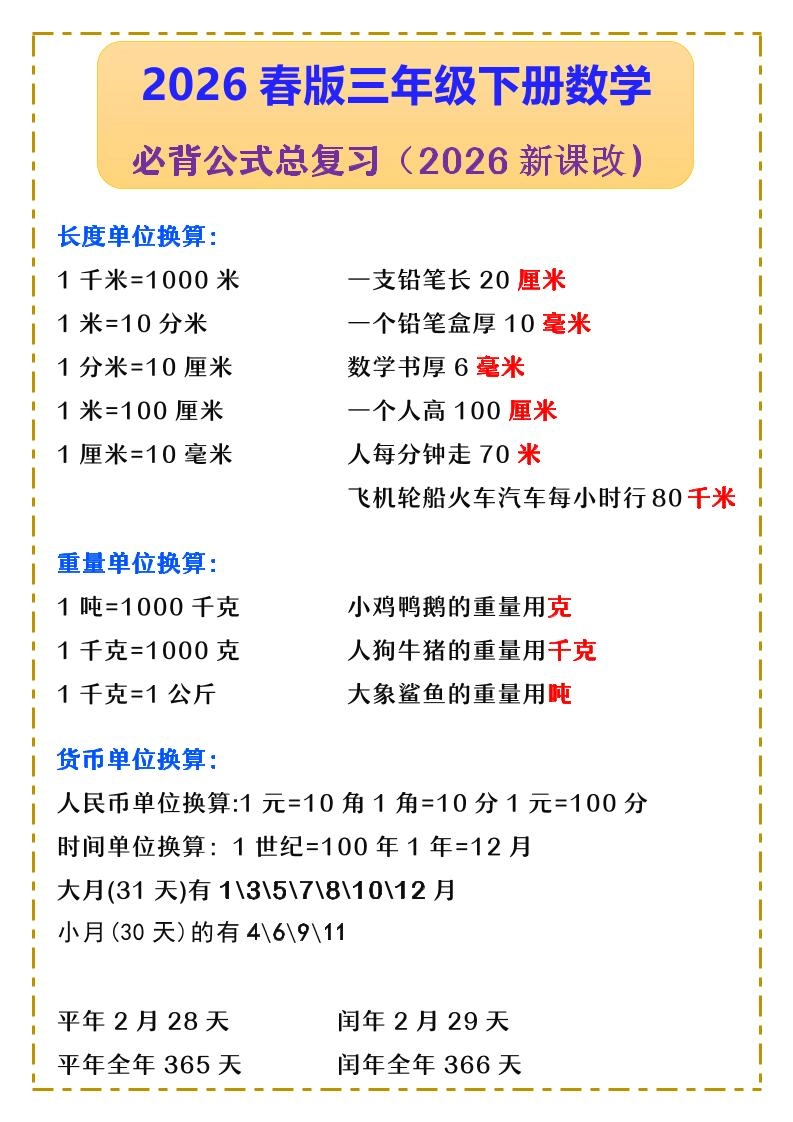 三年级下数学必背公式汇总《人教版》-倾慕网