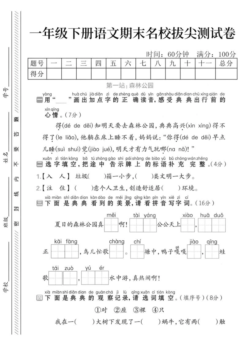 一下语文期末名校拔尖测试卷-倾慕网