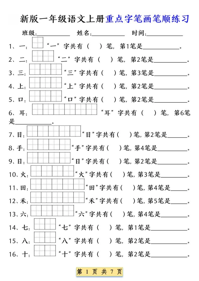 一年级上语文重点字笔画笔顺练习（五四版）-倾慕网