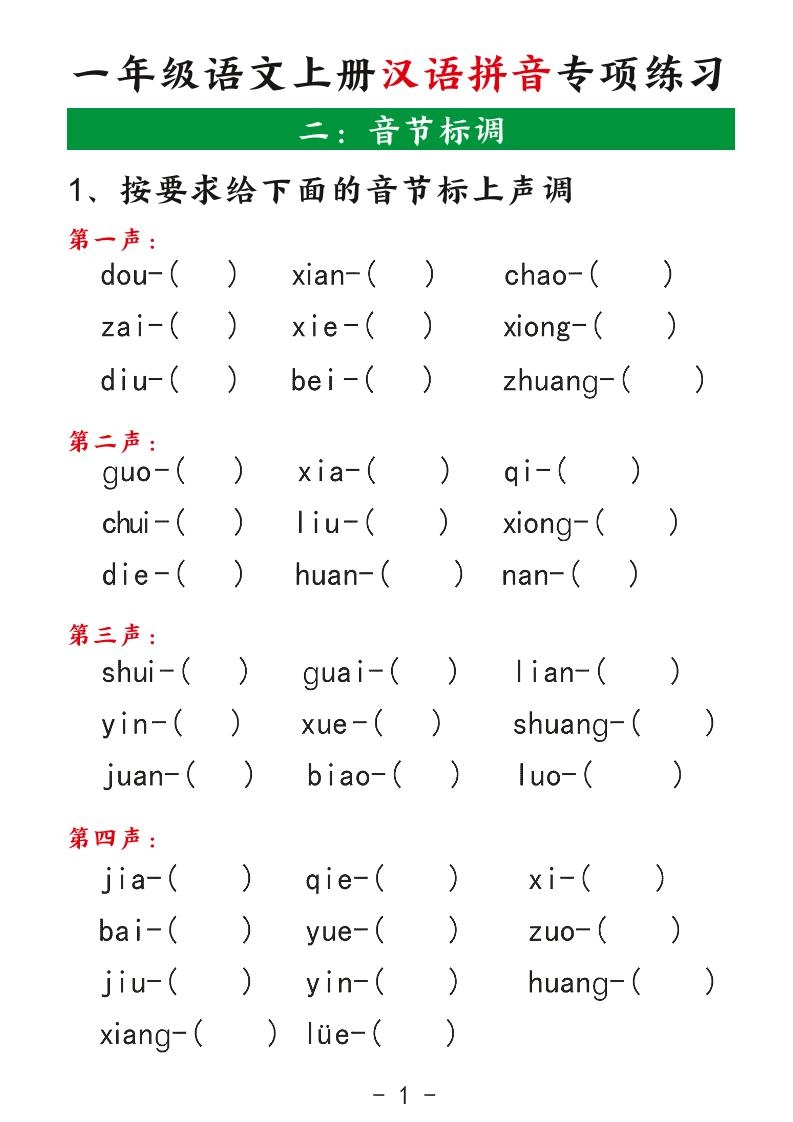 一年级上语文汉语拼音专项练习-倾慕教程合集