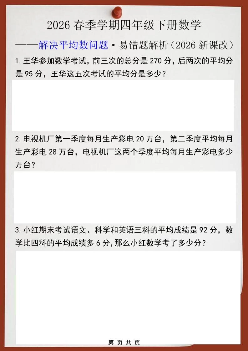 2026春新版四年级下数学解决平均数问题易错题-倾慕网