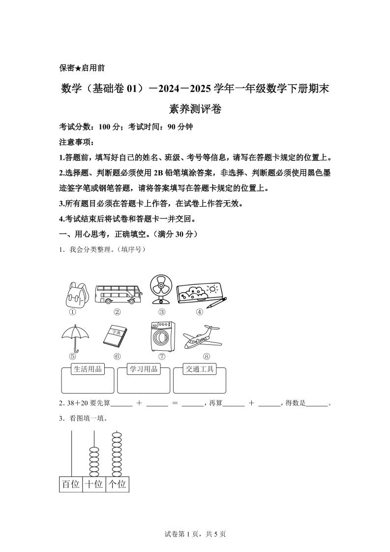 2024-2025学年冀教版一年级下册期末素养测评数学试卷(基础卷01)-倾慕网