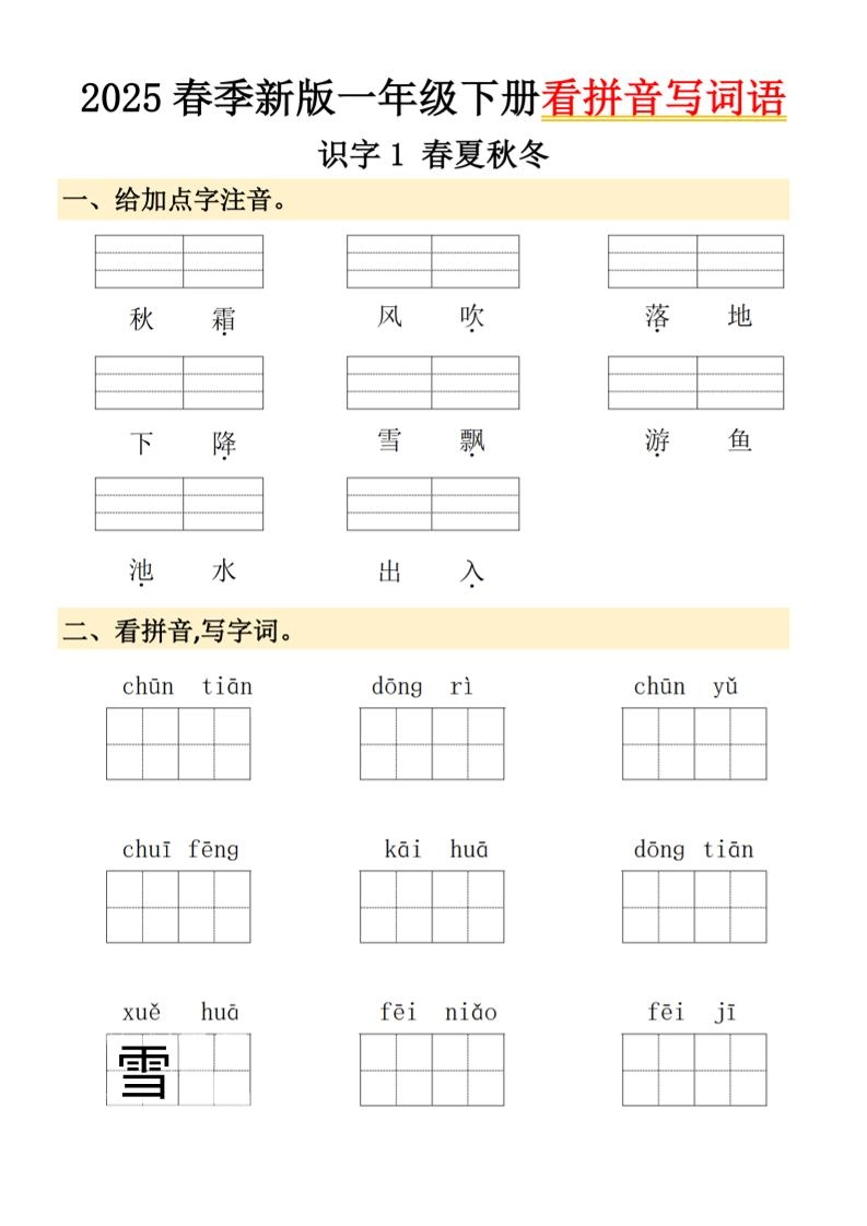 2025春季新版一年级下册语文看拼音写词语