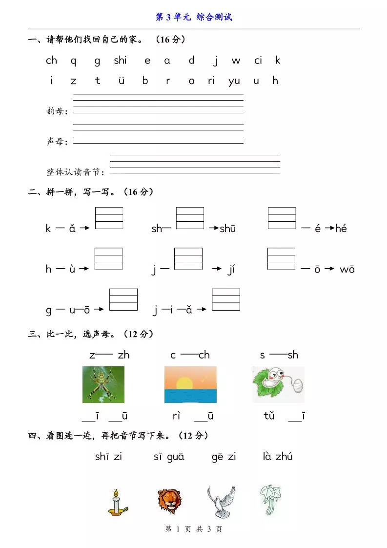 一上语文-第3单元（测试卷）