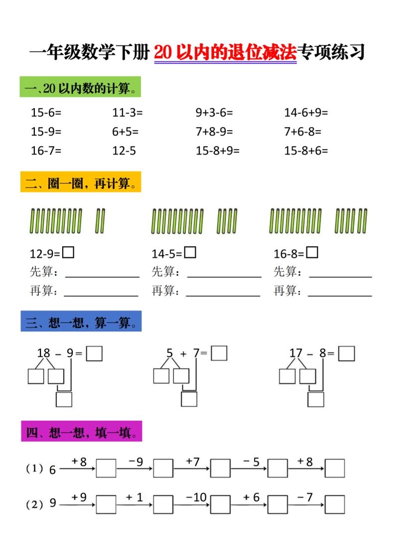 一年级下数学20以内退位减法专项练习-倾慕网