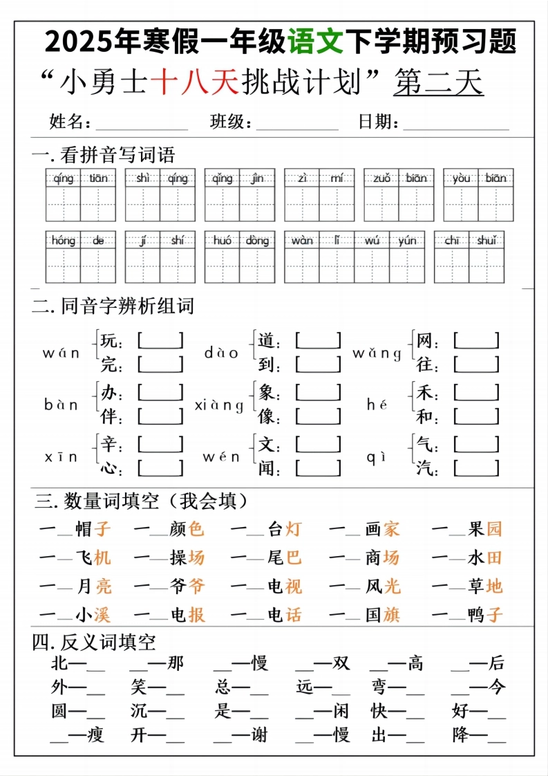 一年级寒假下学期语文预习“18天小勇士计划”-倾慕网