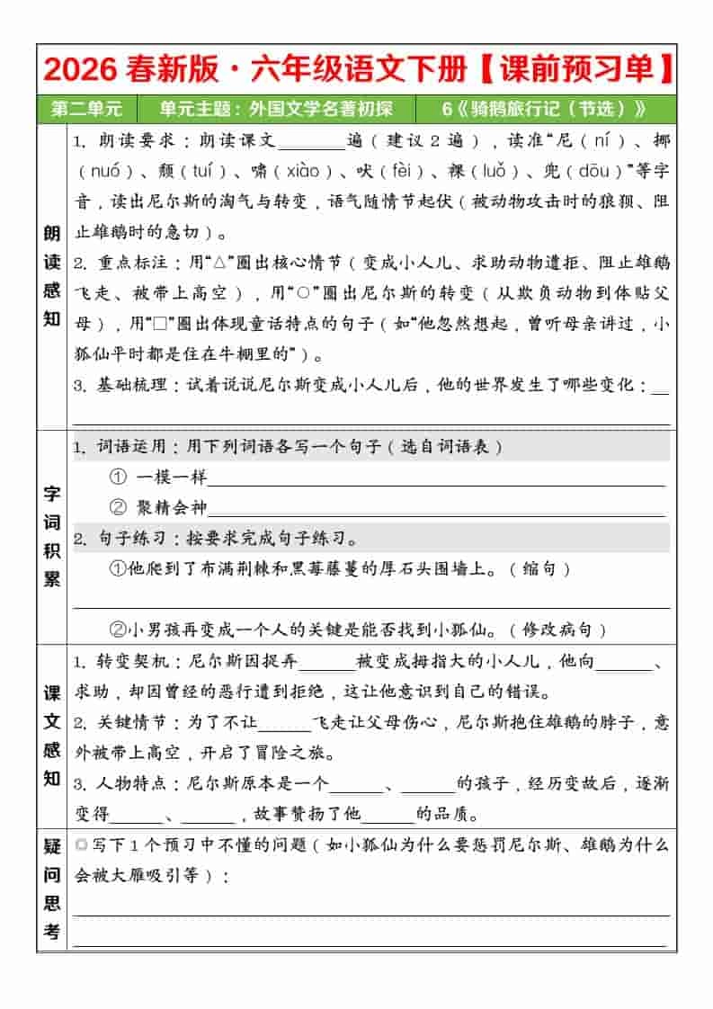 六年级下语文26春第二单元课前预习单
