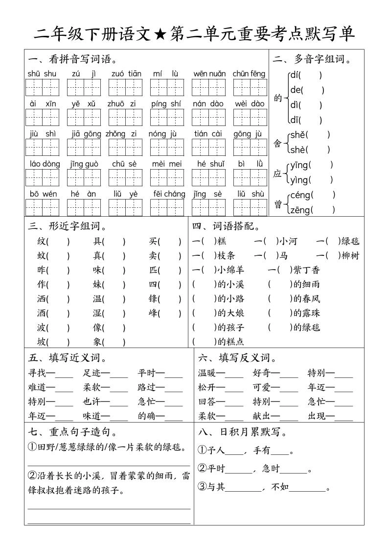 二下语文期末复习1-8单元重要考点默写单（空白+答案16页）
