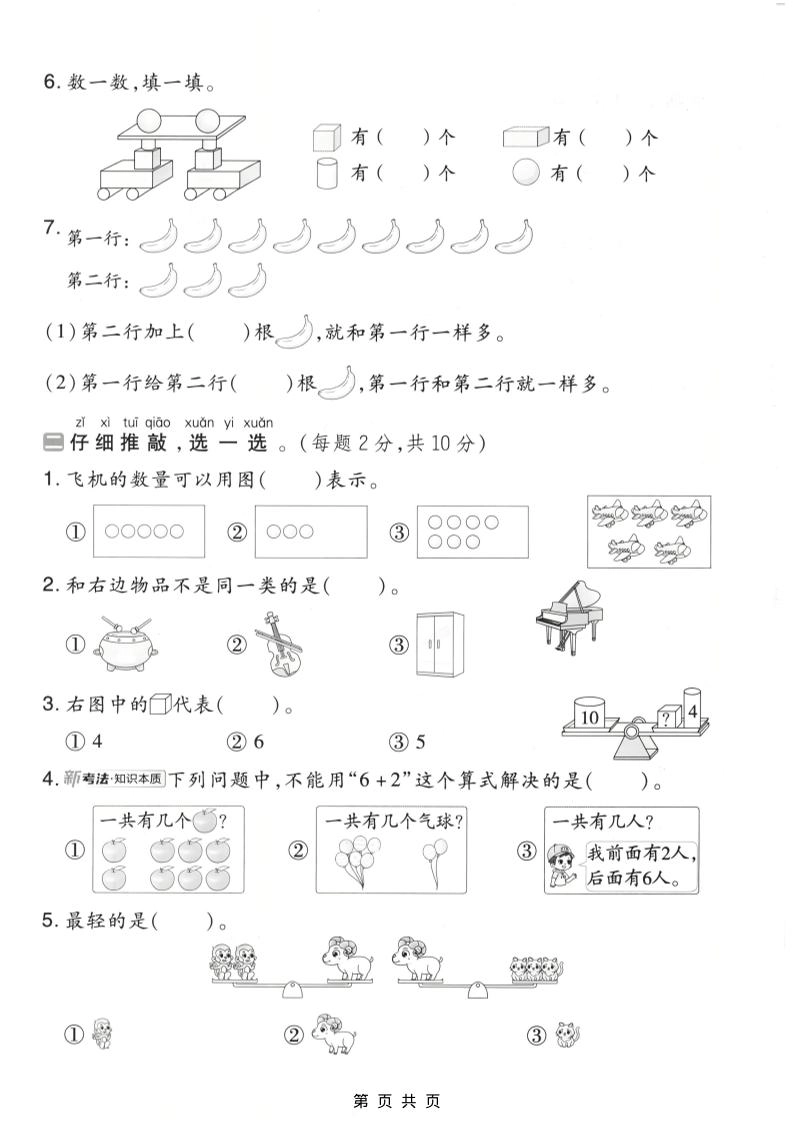 一年级上数学期末质量检测卷8《北师版》