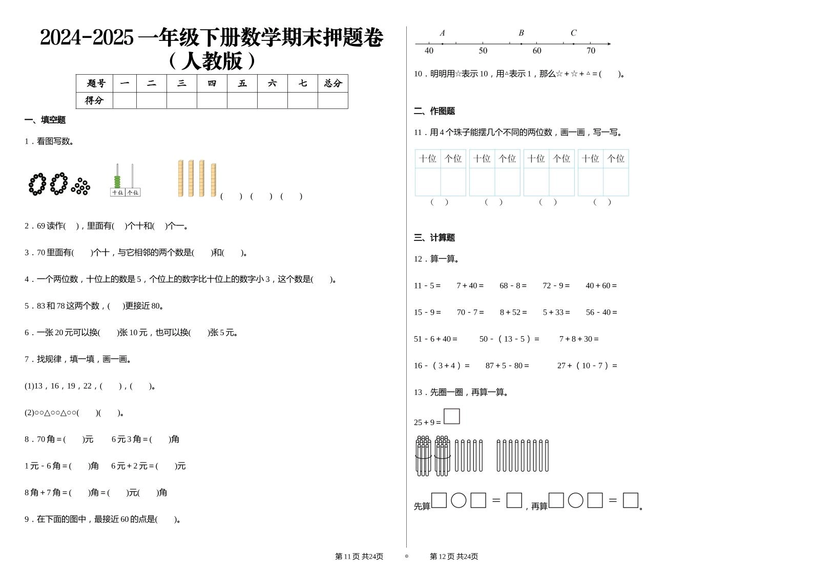 2024-2025学人教版一年级下册期末分项评价数学试卷-倾慕网