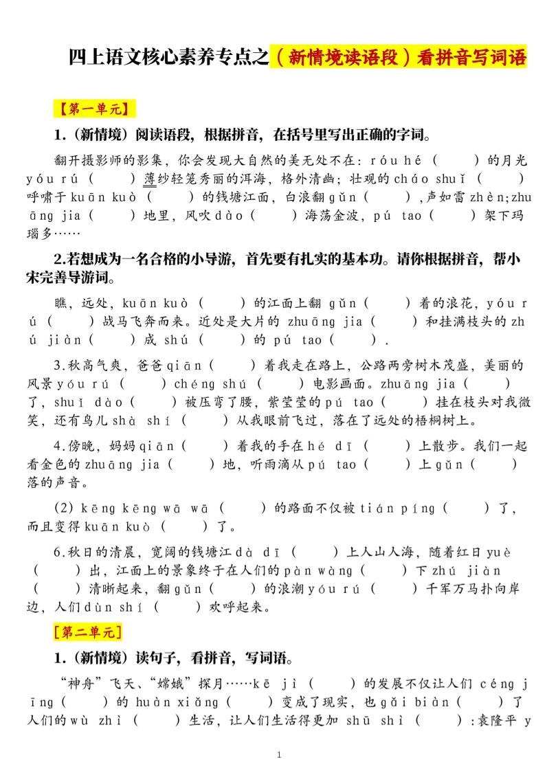 四上语文1-8单元新情境看拼音写词语核心素养专项练习（空白+答案21页）-倾慕网