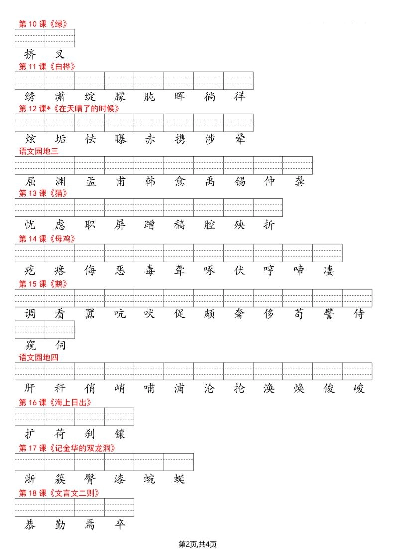 四年级下册语文看生字写拼音--识字表