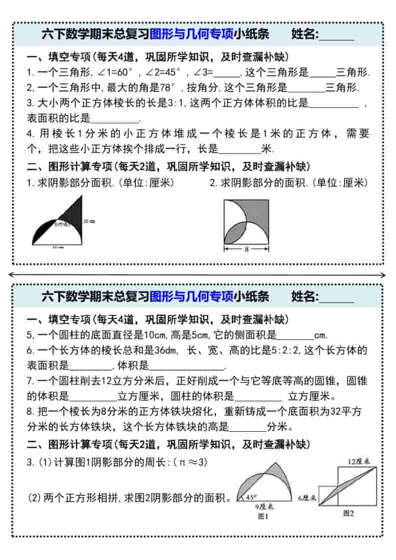 六年级下数学期末总复习图形与几何专项小纸条-倾慕网