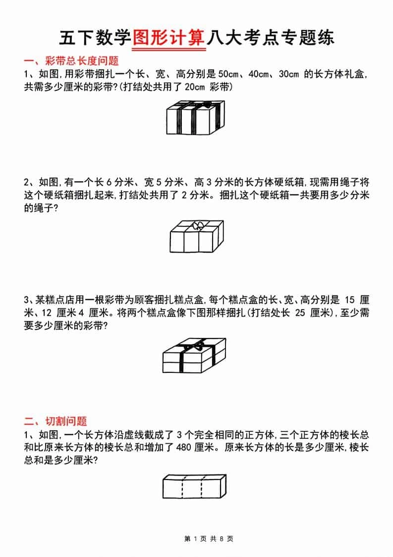 五年级下数学图形计算八大考点专题练-倾慕网