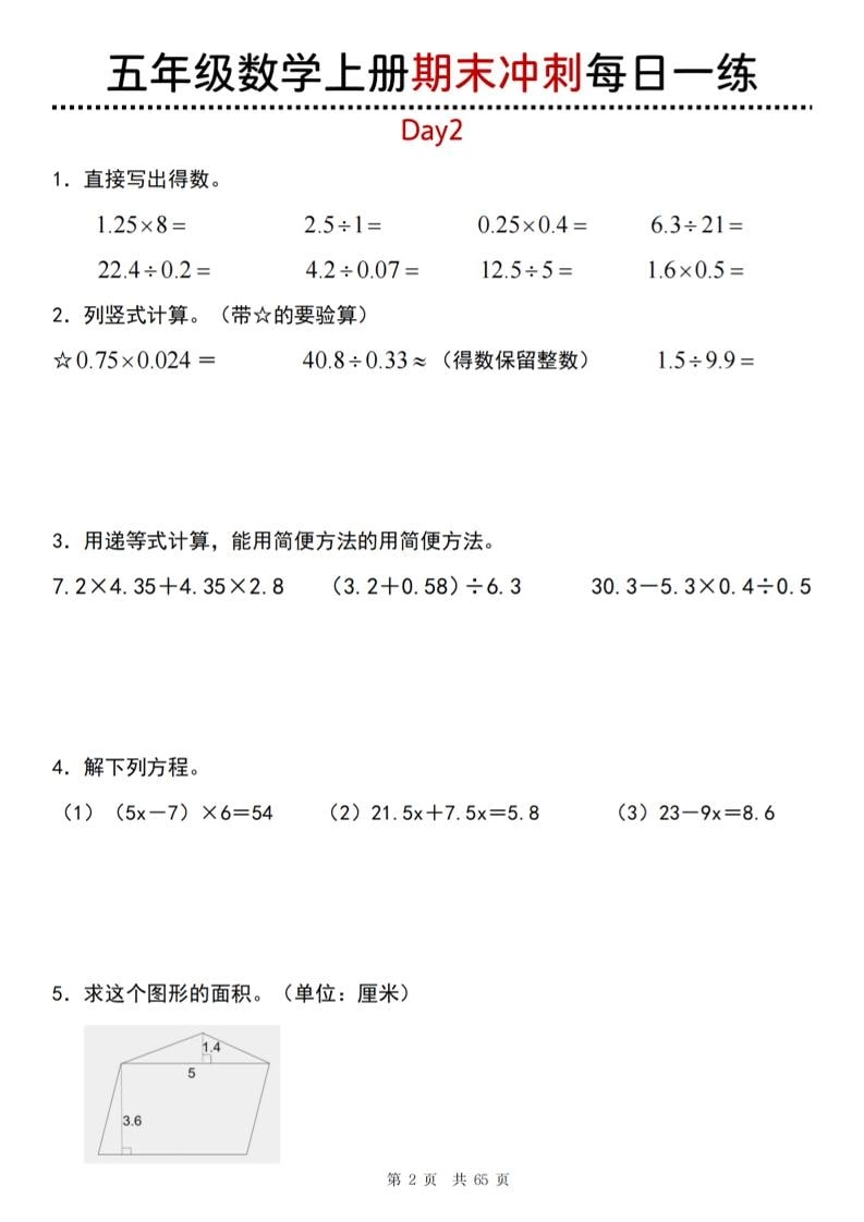 【五年级上册】数学期末总复习每日一练