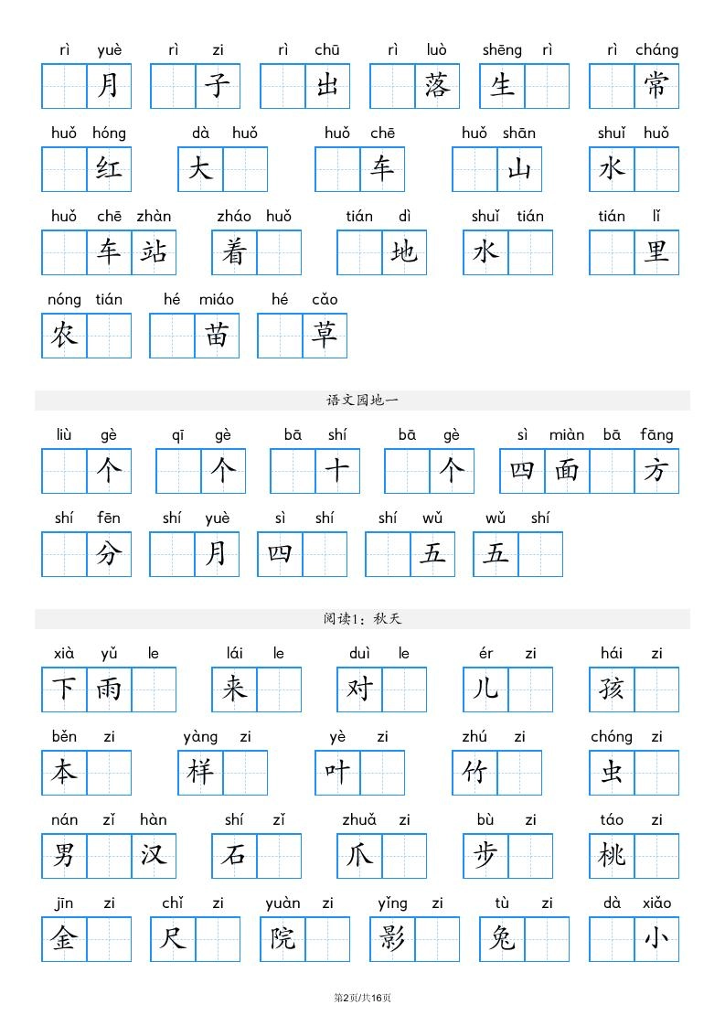 一年级上语文看拼音写词语（含答案16页）-倾慕教程合集
