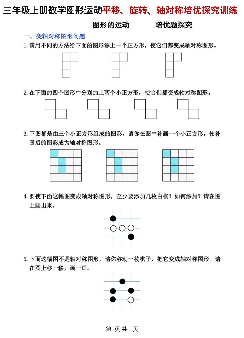 三年级上数学平移、旋转和轴对称专项练习-倾慕网