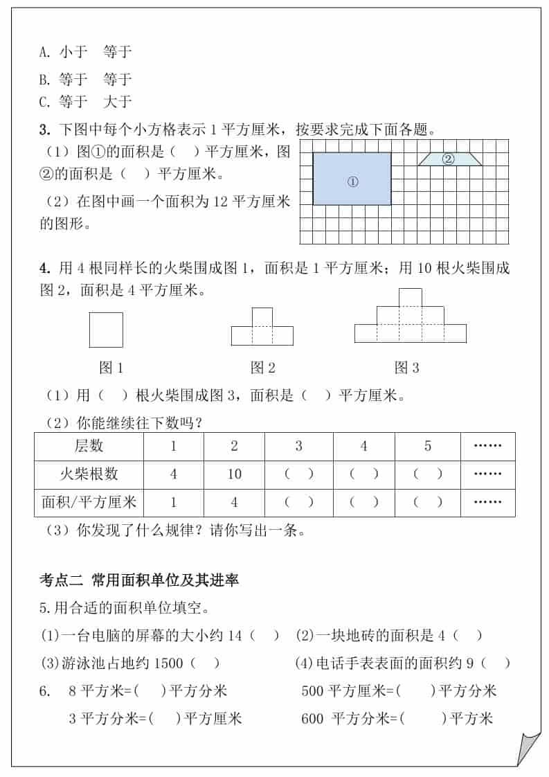 三年级下数学重难点-面积专项训练