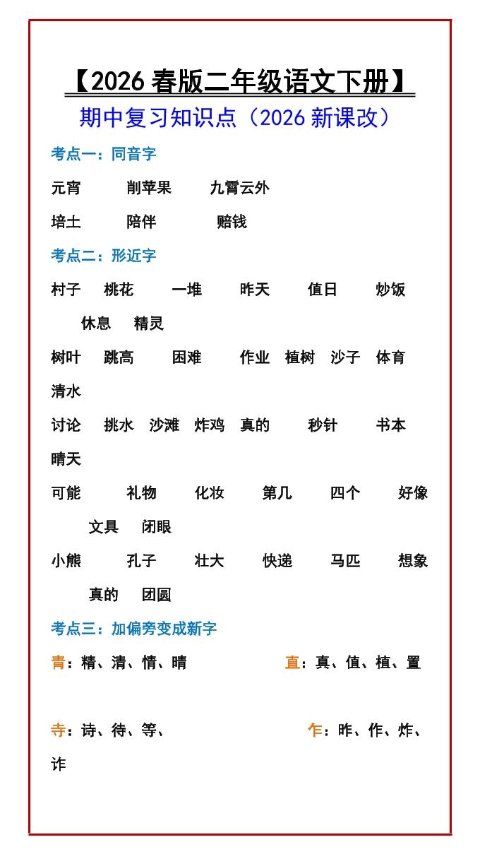 二年级下语文期中复习知识点-倾慕网