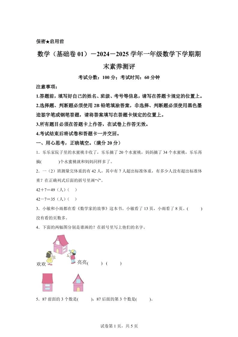 2024-2025学年苏教版一年级下册期末素养测评数学试卷(基础卷01)-倾慕网