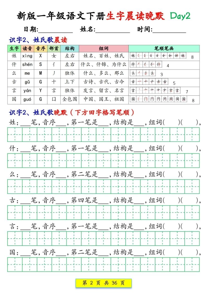 新一下语文生字晨读晚默36天（36页）