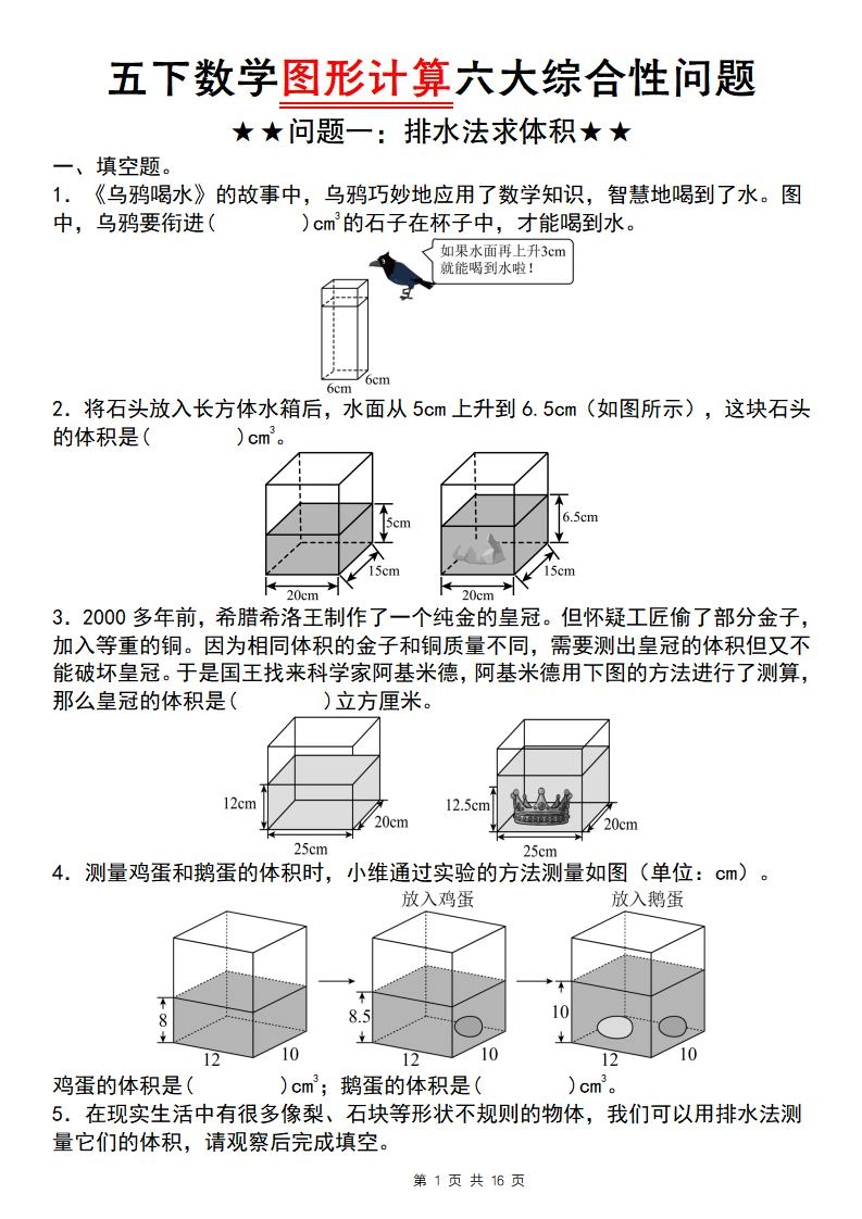 五年级下数学图形计算六大综合性问题(问题一：排水法求体积-倾慕网